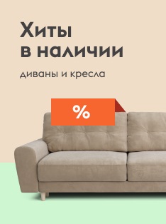 Магазин Мебель России Диваны