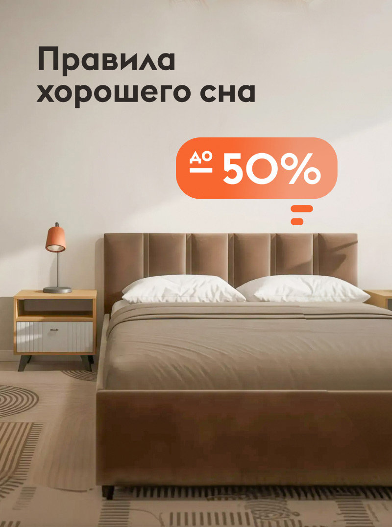 Правила хорошего сна