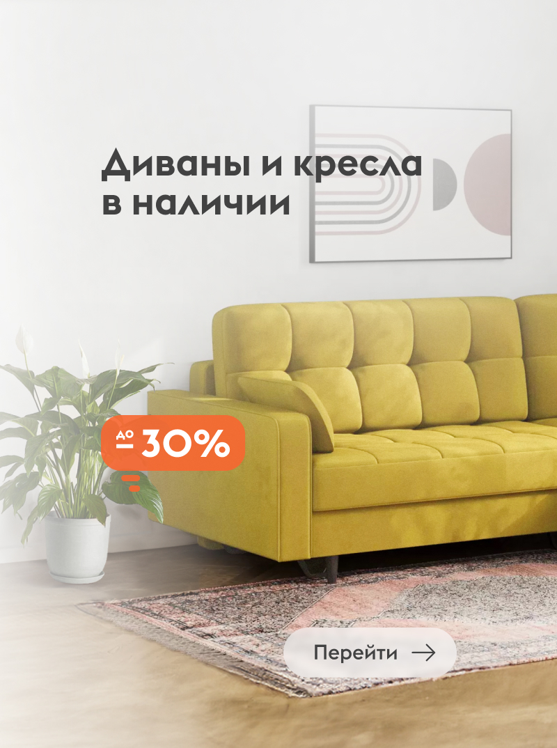 Диваны и кресла в наличии