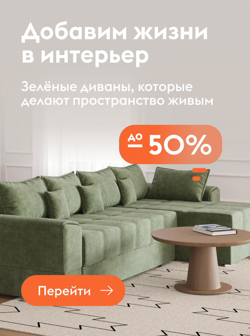 Зеленые диваны