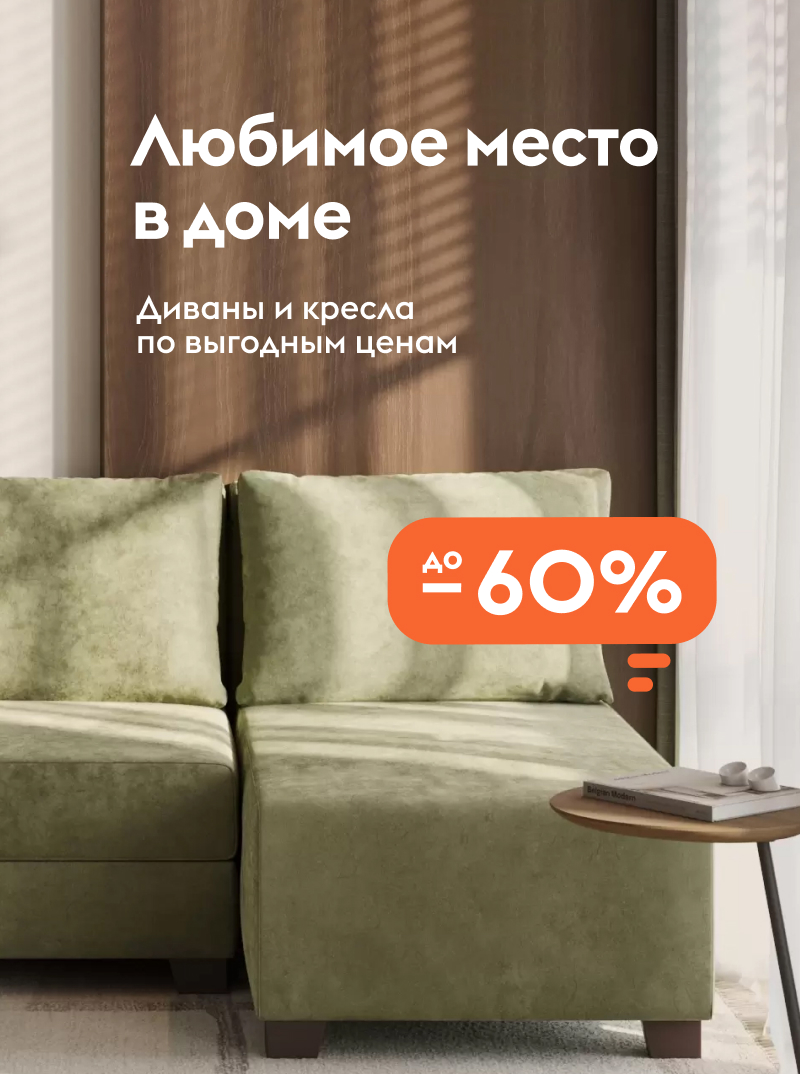Диваны и кресла в наличии