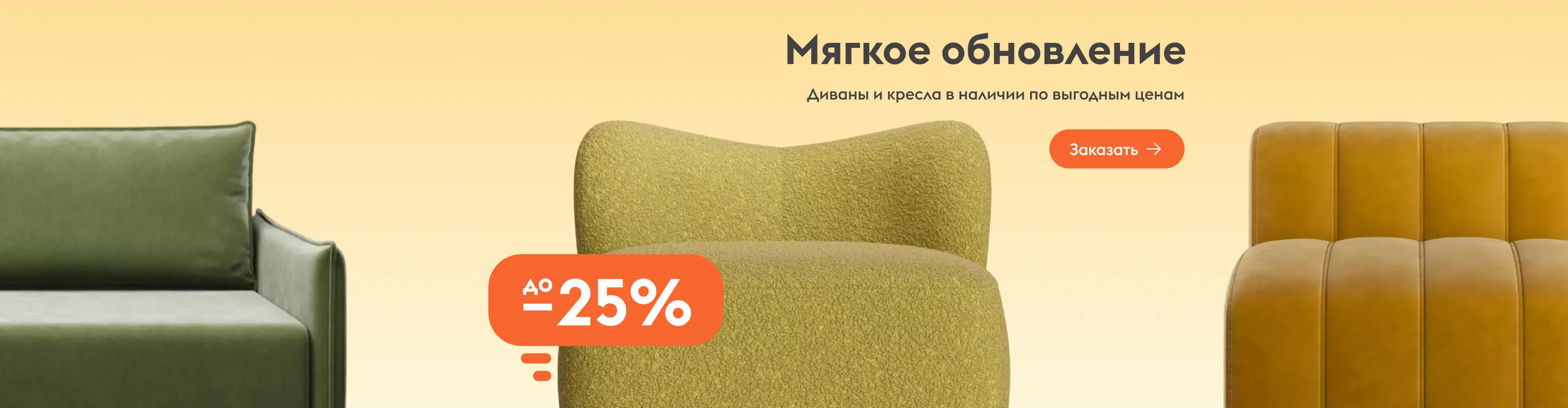 Диваны и кресла в наличии