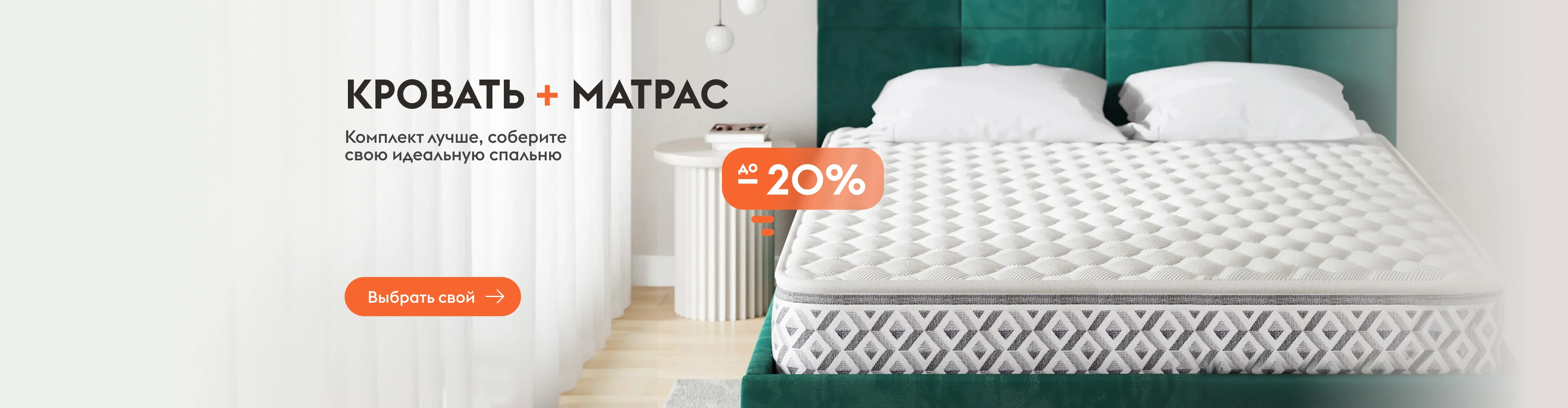 -20% на матрас при покупке кровати