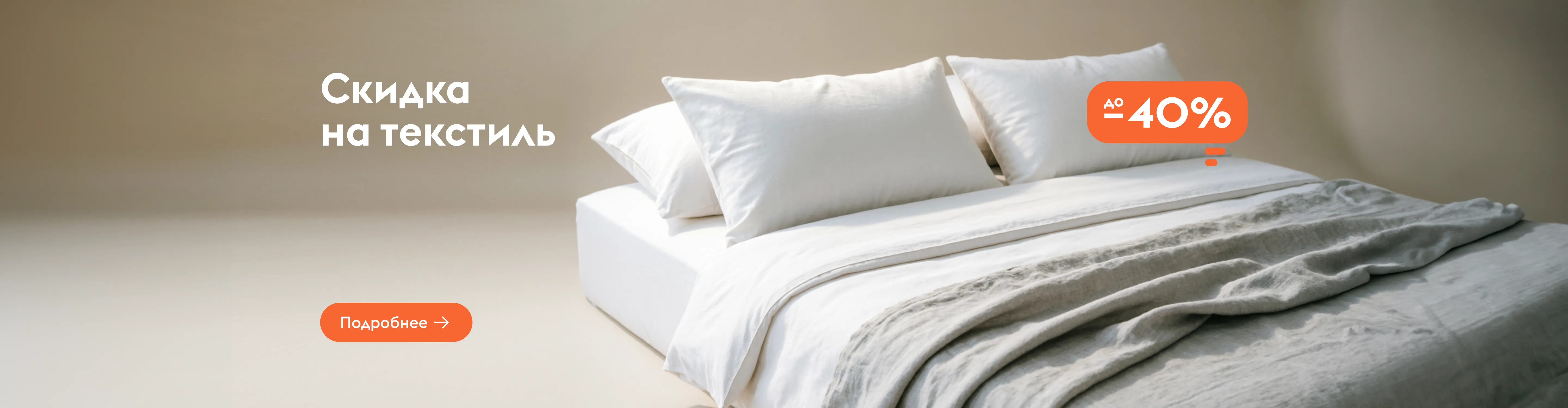 Скидки на текстиль