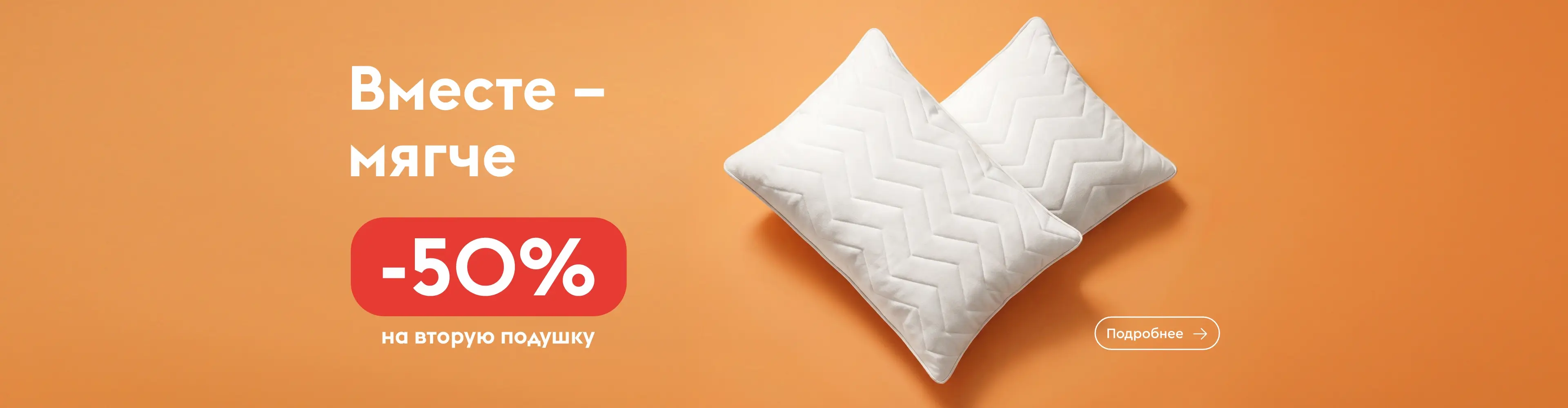 Вместе мягче