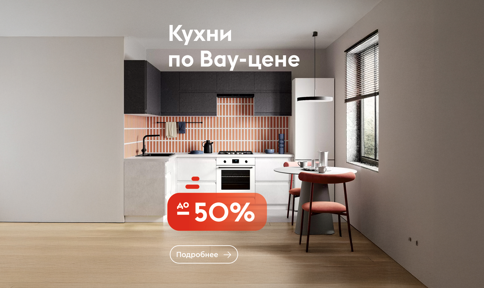 Кухни по ВАУ-цене