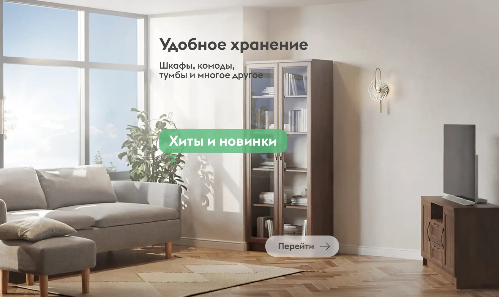 Удобное хранение