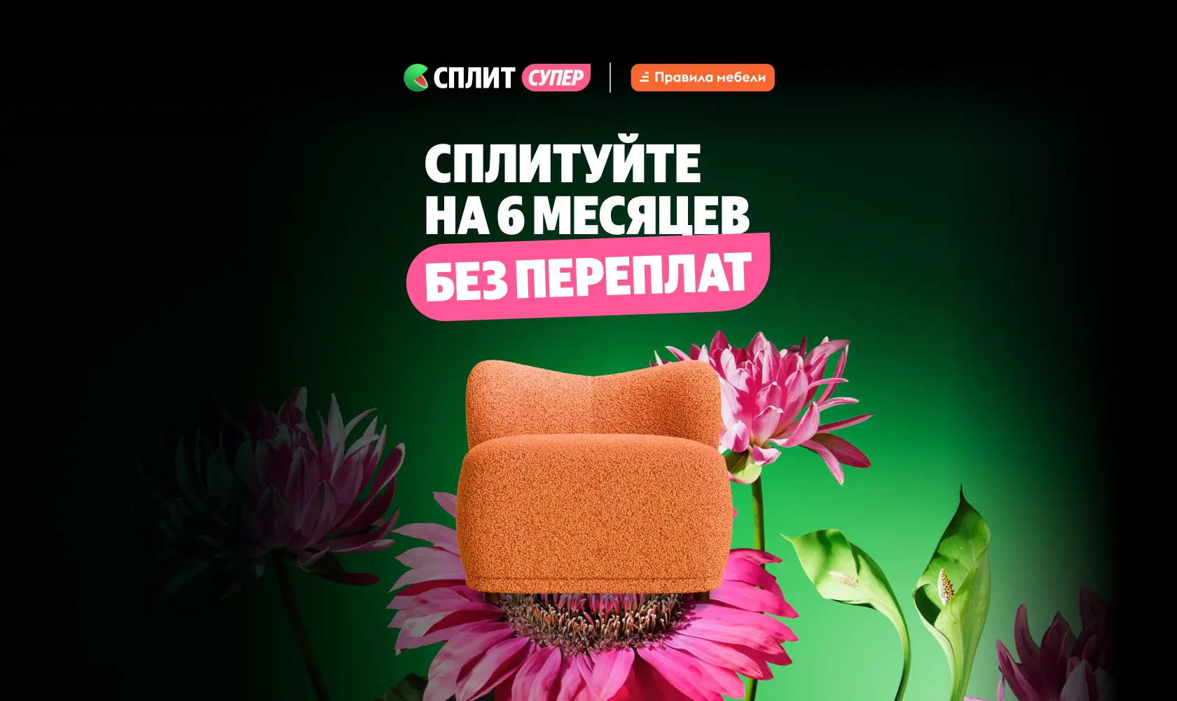 Сплитуйте выгодно