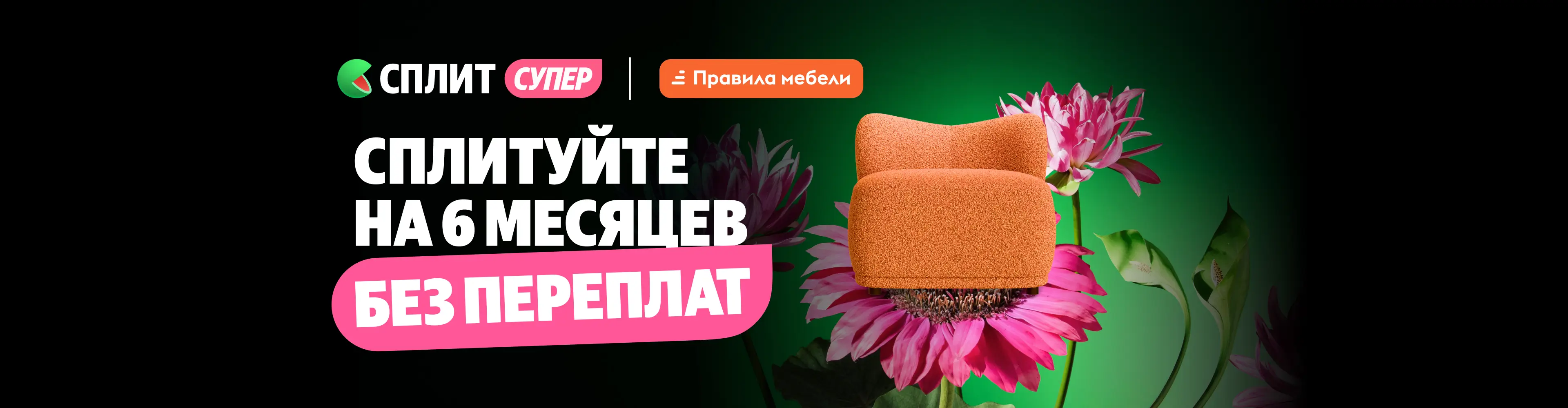 Сплитуйте выгодно