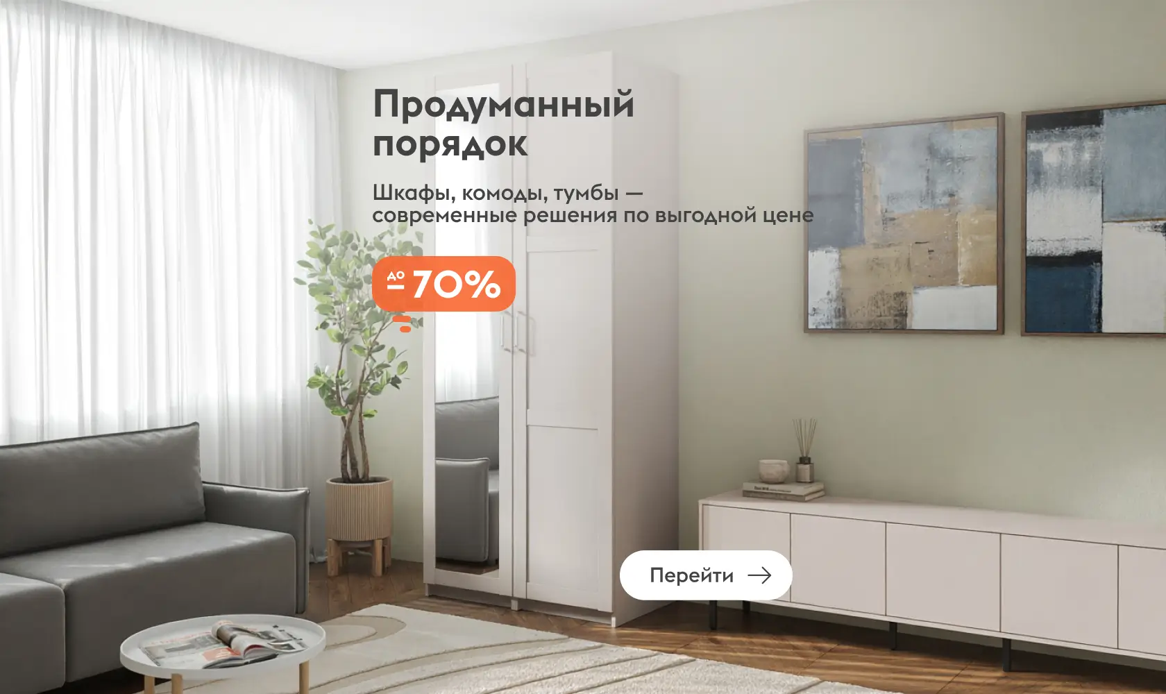 Продуманный порядок
