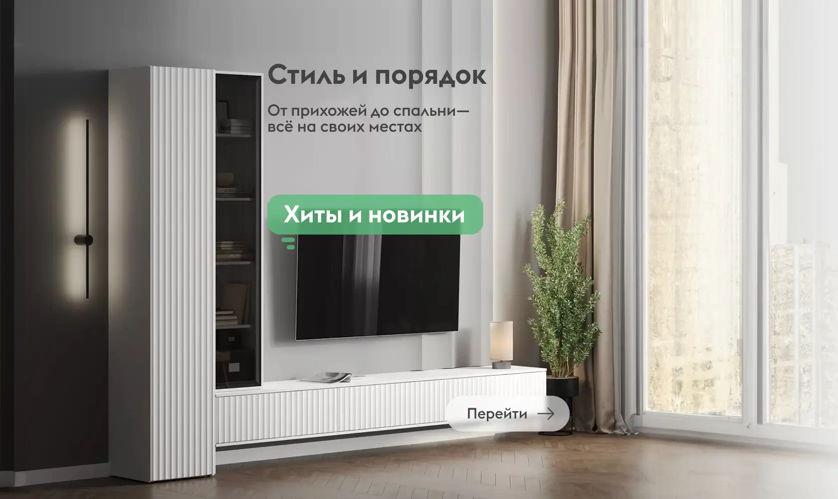 Стиль и порядок