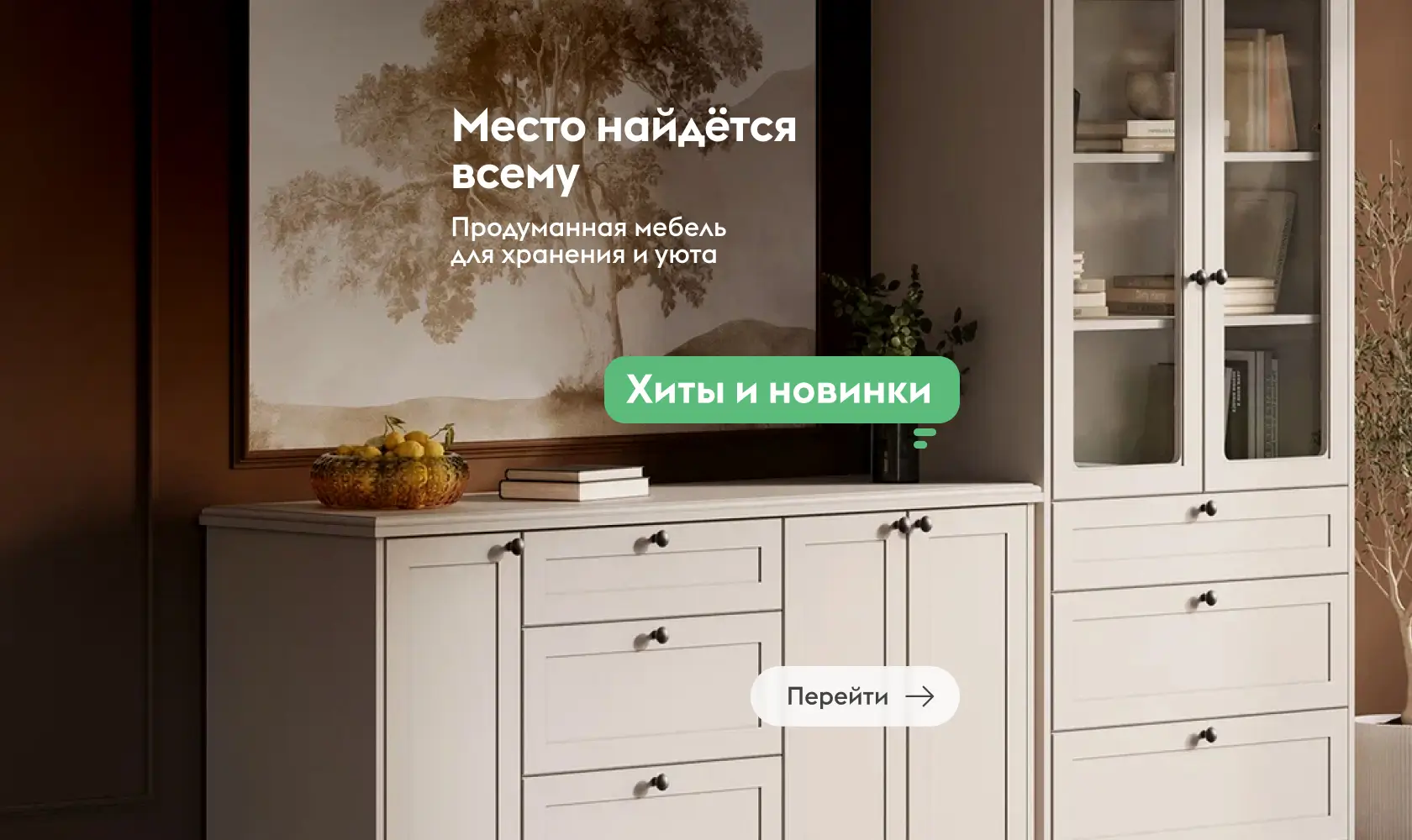 Место найдется всему