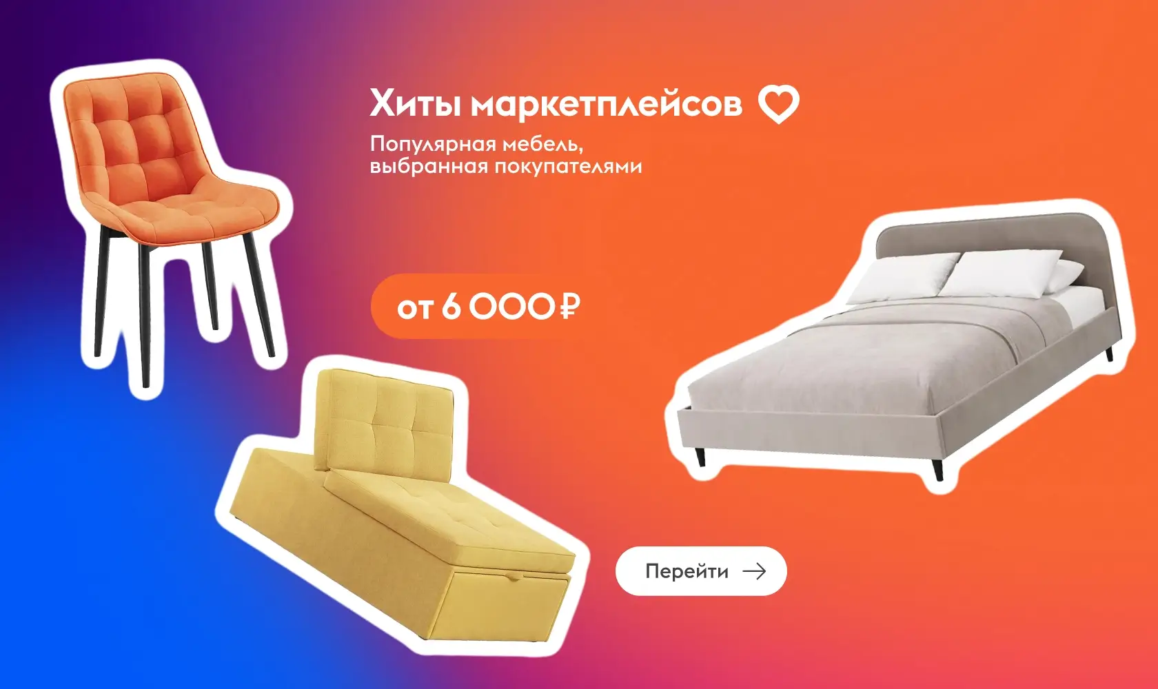 Хиты маркетплейсов