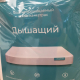 Дышащий отзывы фото 70109