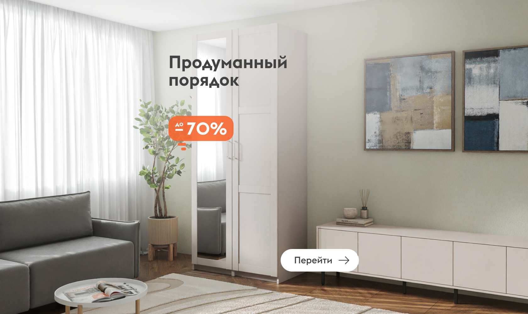 Скидки на мебель для хранения